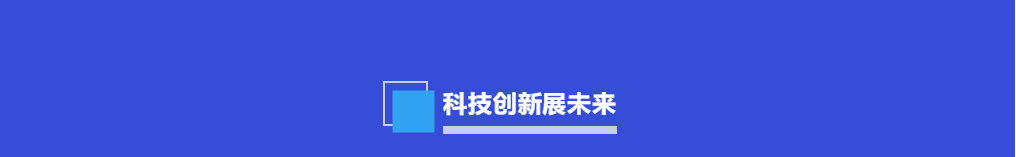 科技創新未來